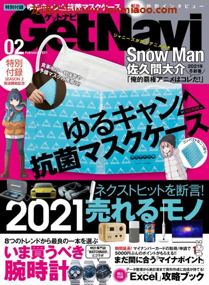 [日本版]GetNavi 数码家电情报杂志 PDF电子版 2021年2月刊